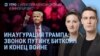 Утро: инаугурация Трампа – что известно