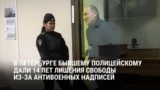 "Жаль страну и наш народ: он сейчас "утилизируется" на СВО": бывшему полицейскому в России дали 14 лет за антивоенные надписи