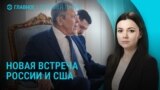 Главное: Лавров анонсировал новую встречу с американскими дипломатами
