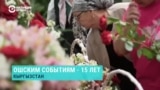 Чиновники в Кыргызстане отказались от мероприятий в 15-ю годовщину трагедии в Оше