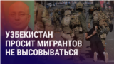 Азия: протесты мигрантов в Калифорнии, саранча в Казахстане