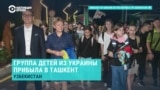 В Узбекистан на отдых прилетели украинские дети из прифронтовых районов