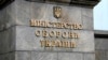 Ukraine – The building of the Ministry of Defense of Ukraine