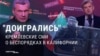 Кремлевские медиа радуются беспорядкам в Калифорнии: "Вот что бывает, когда Майдан делают у себя дома"