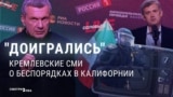 Кремлевские медиа радуются беспорядкам в Калифорнии: "Что бывает, когда Майдан делают у себя дома"
