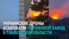 "Нам п***ец". В Котовске под Тамбовом после атаки дронов горит пороховой завод