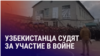 Азия: узбекистанца осудили за участие в войне в Украине, 15 лет кровавым событиям в Оше