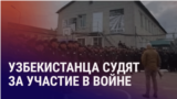 Азия: узбекистанца осудили за участие в войне в Украине, 15 лет кровавым событиям в Оше