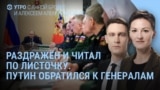Утро: Путин обратился к генералам и кто поздравил Кремль с Днем России
